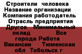 Строители 2человека › Название организации ­ Компания-работодатель › Отрасль предприятия ­ Другое › Минимальный оклад ­ 90 000 - Все города Работа » Вакансии   . Тюменская обл.,Тобольск г.